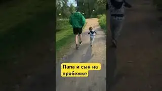 Папа и сын на пробежке#shorts