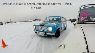 Кубок Барнаульской Ракеты 2016 | 2 этап