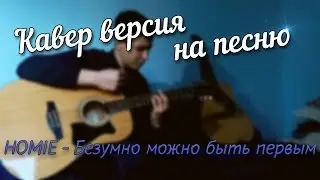 HOMIE - Безумно можно быть первым (Cover)