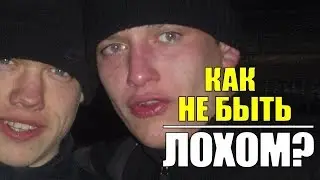 КАК ВЫЖИТЬ ЛОХУ