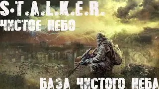 S.T.A.L.K.E.R. Чистое Небо.  База Чистого Неба