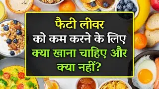 Fatty Liver Mein Kya Khana Chahiye Aur Kya Nahi | Fatty Liver Kam Karne Ke Liye Kya Khana Chaiye