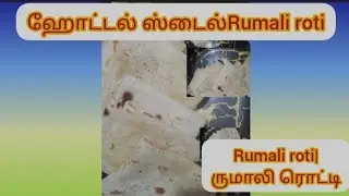 how to make rumali roti|hotel style rumali roti#rumalirotirecipe#naanrecipes#dinnerrecipe#tamil
