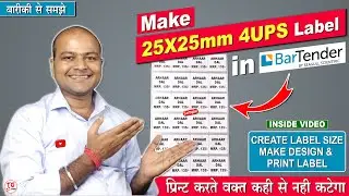 How to create 25x25mm label in BarTender | How to print 1X1 Inch Label | BarTender | Product Label