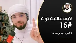 تلبس الجن بالإنسان, تجنب الإنتقاد, الحياة الشخصية وأكثر - الشيخ د. وسيم يوسف