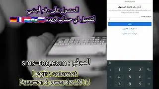 الحصول على رقم أوروبي لتفعيل جميع الحسابات و المواقع مجانا | أرقام محدودة