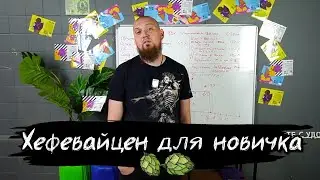 Хефевайцен  для новичка. Разбор рецептуры пива Hefeweizen.