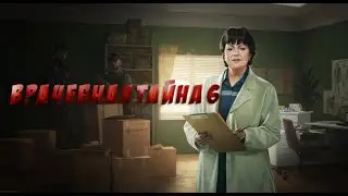 ВРАЧЕБНАЯ ТАЙНА ЧАСТЬ 6 | ТАРКОВ