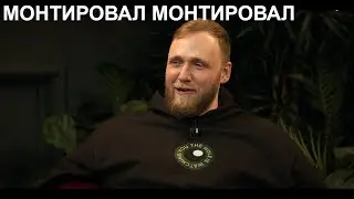 Илья Макар ЧБД я монтировал монтировал а он подорвался сука