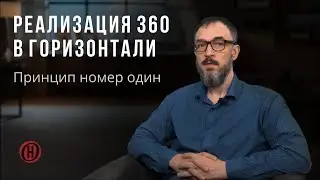 Принцип номер один. Реализация 360 в горизонтали