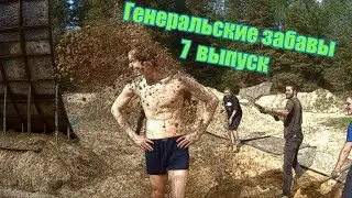 Генеральские забавы. #7.