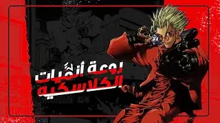 الإنمي الذي تفوق على جميع الانميات الكلاسيكية | Trigun