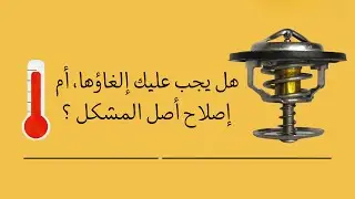 نزع الثرموستات من محرك السيارة في الصيف !! الأضرار