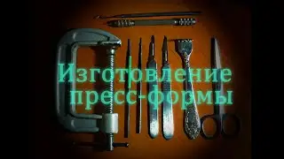 🔪 ПРЕСС-ФОРМА   ( ювелирка ) / mold making  ( jewelry )