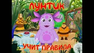 Лунтик учит правила этикета