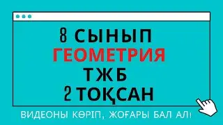 Геометрия ТЖБ. 8 сынып. 2 тоқсан. 