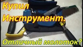 Лучше молотка я не видел . Обзор купленного инструмента .