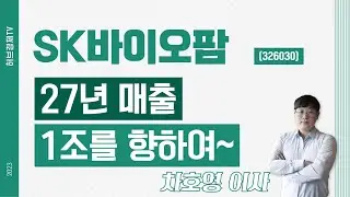 SK바이오팜 (326030) - 27년 매출 1조를 향하여~