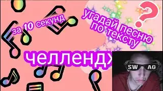 УГАДАЙ ПЕСНЮ ПО ТЕКСТУ ЗА 10 СЕКУНД ЧЕЛЛЕНДЖ! // ГДЕ ЛОГИКА? // ЛУЧШИЕ ПЕСНИ 2020 ГОДА