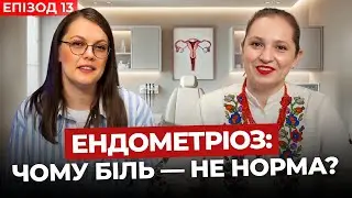 Все, що потрібно знати жінці про ЕНДОМЕТРІОЗ