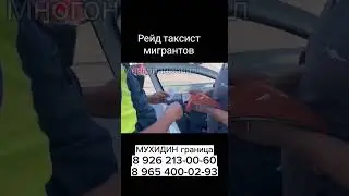 рейд всех таксист мигрантов ⚡ внимание
