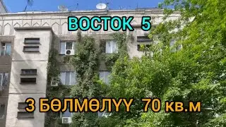ВОСТОК 5 тен  3 БӨЛМӨЛҮҮ  70 кв.м БАТИР сатылат@NadyrMuras#батирсатылат
