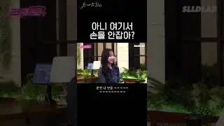 아니 손을 안잡아? #shorts #헌팅걸