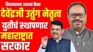 Vidhansabha Election : आता आमचं ठरलं  | उमेदवार राहतील कोण? खास मुलाखत #gavran_90