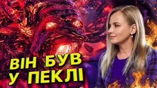 ПЕКЛО на ЗЕМЛІ доводить існування ПЕКЛА у ВІЧНОСТІ