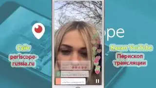 Внимание! Анна Хилькевич в перископе! Первый выход в сеть! Смотри! Часть 2