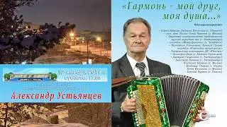 Фрагменты юбилейного вечера Александра Устьянцева. 12 января 2019 г., Каменск Уральский