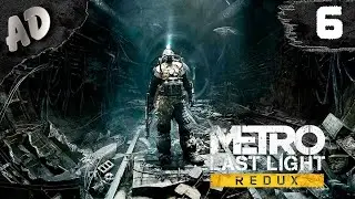 НУ И ТВАРЬ! Metro Last Light Прохождение МЕТРО ЛУЧ НАДЕЖДЫ Redux #6