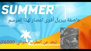 #عاصفة#نشرة#جوية#عاصفة بيريل 💥💥المدمرة من الدرجة 5 اسبابها و تأثيرها و كم تبعد عن بلدنا المغرب؟