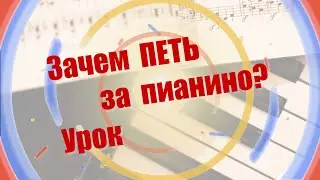 Зачем петь за пианино? Занятия с малышами.