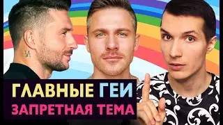 🔴 ЗАПРЕТНАЯ ТЕМА 👬💙 Главные ГЕИ России 🌈 БИЛАН ♂️ ЛАЗАРЕВ ♂️ КИРКОРОВ ♂️ БАСКОВ ♂️ ФОМИН. Шоу—Бизнес