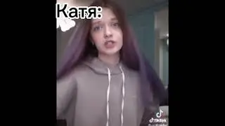 Катя