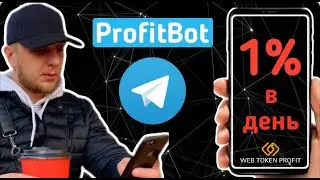 1% в день прямо в телеграм | Profit Bot | WEB TOKEN PROFIT