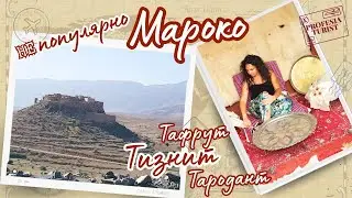 Непопулярно Мароко - Тафрут, Тизнит, Тародант - Професия турист