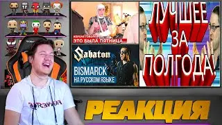 Реакция на OneTwo, RADIO TAPOK и Куплинов ( КОРОЧЕ ГОВОРЯ, ЭТО БЫЛА ПЯТНИЦА, Sabaton - Bismarck )