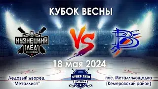 Кузнецкий лёд - Вымпел  18 мая 2024