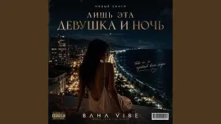 Лишь эта девушка и ночь
