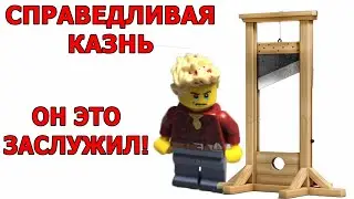 Казнил лего человечка за то что он насрал под диваном