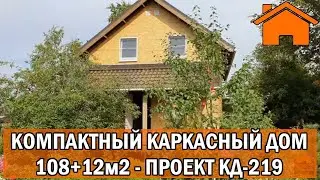Kd.i: Компактный каркасный дом в стеснённых условиях 108+12м2. Проект кд-219