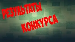 Результаты Старого Конкурса