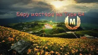 Type 64 Беру мастера