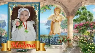 Крещение Мадоны.