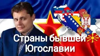 Evgeny Ponasenkov | About the countries of the former Yugoslavia.
