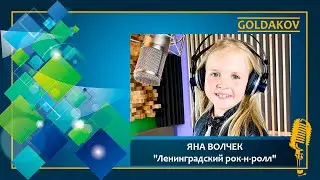 Яна Волчек 