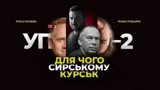 Курська операція Сирського / Корупційний скандалище в уряді | УП-2
