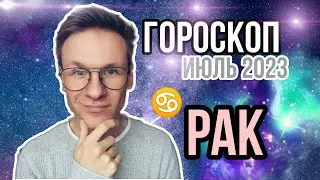 Рак гороскоп на Июль 2023, Астрологический прогноз